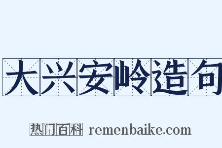 大兴安岭造句是什么意思的图片